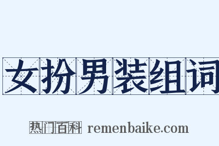 女扮男装组词是什么意思的图片